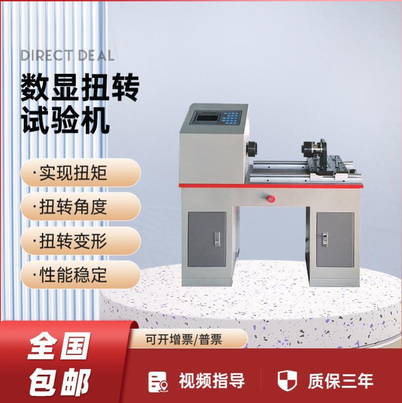 扭轉(zhuǎn)試驗機